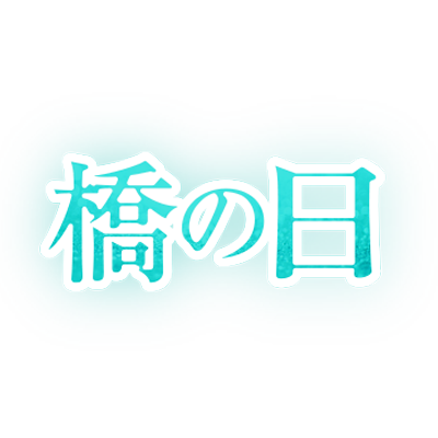 橋の日