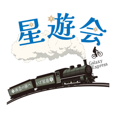第42回星遊会