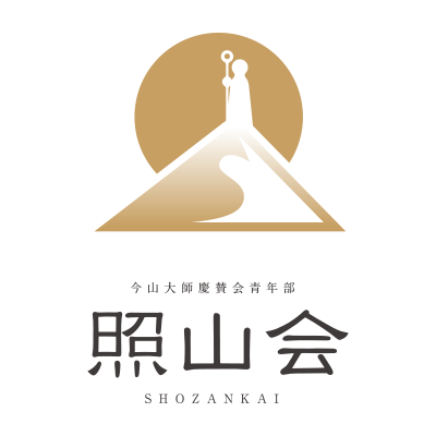 照山会