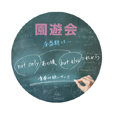 園遊会