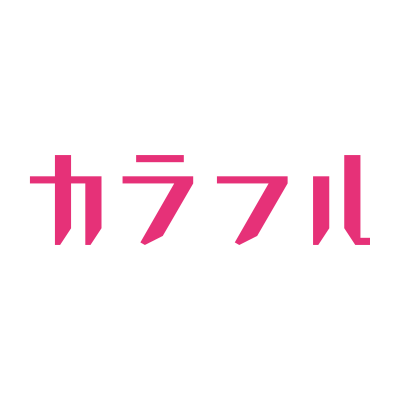 カラフル