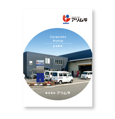 株式会社 アリムラ