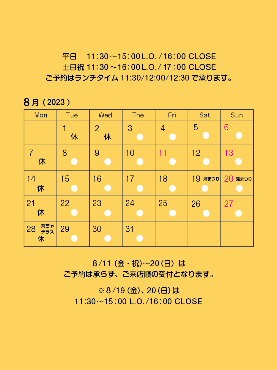 8月の営業カレンダー