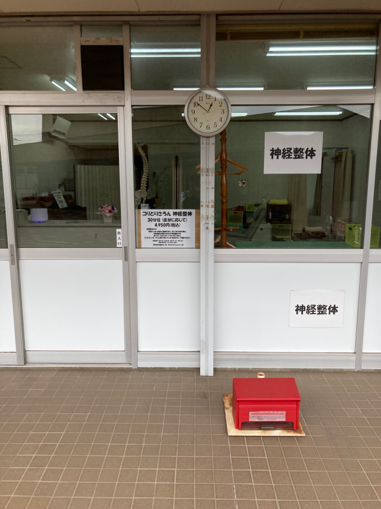 所沢　神経整体　コリとりさろん
