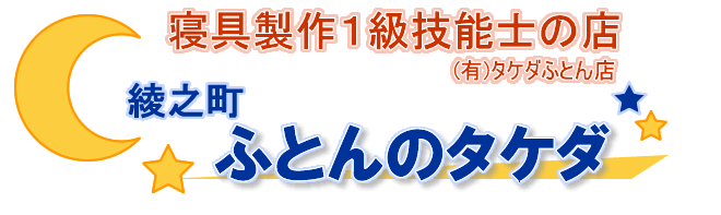 futonnotakeda ページ！