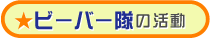 ビーバー隊の活動