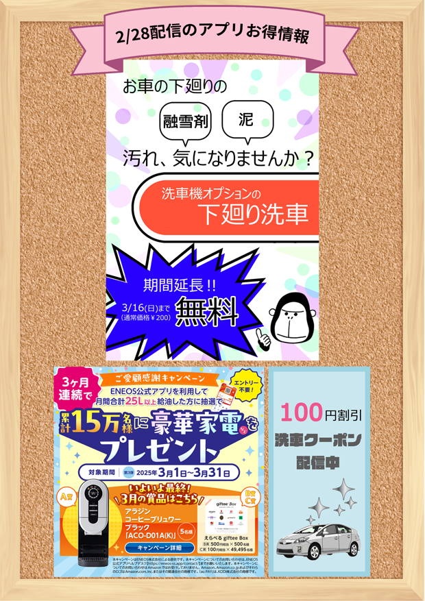 ENEOSアプリのお知らせ
