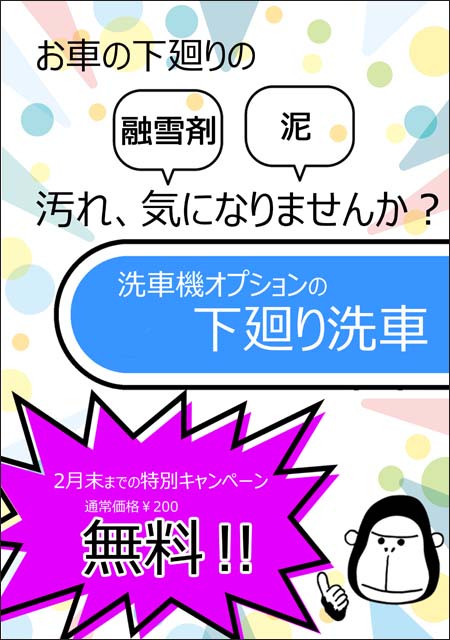 下廻り洗車無料サービス中‼