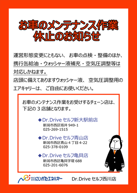 Dr.Driveセルフ西川店ご利用のお客様へ