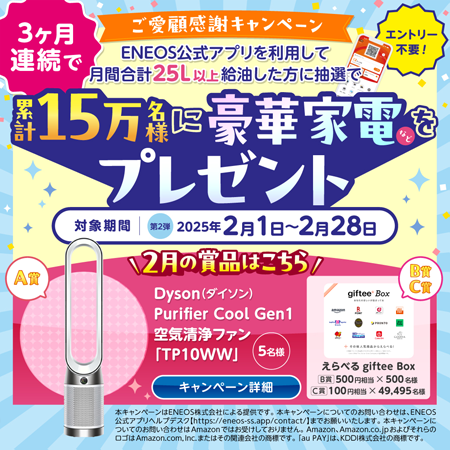 ENEOSアプリご愛顧感謝キャンペーン