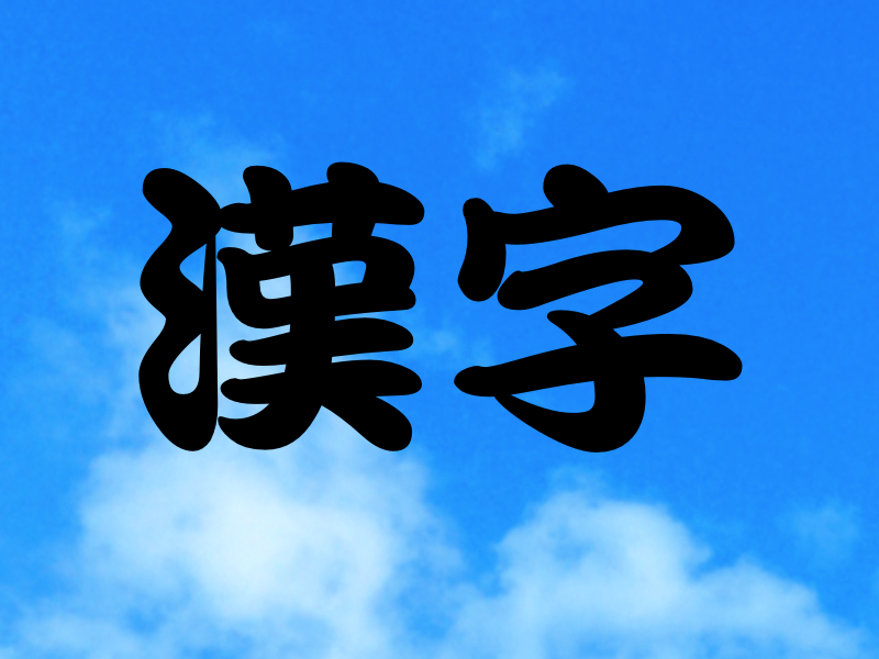 書かないで覚える漢字学習法 塾なしで医学部合格 地頭錬成法