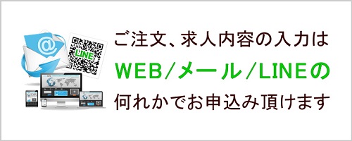 求人掲載お申込みはこちら