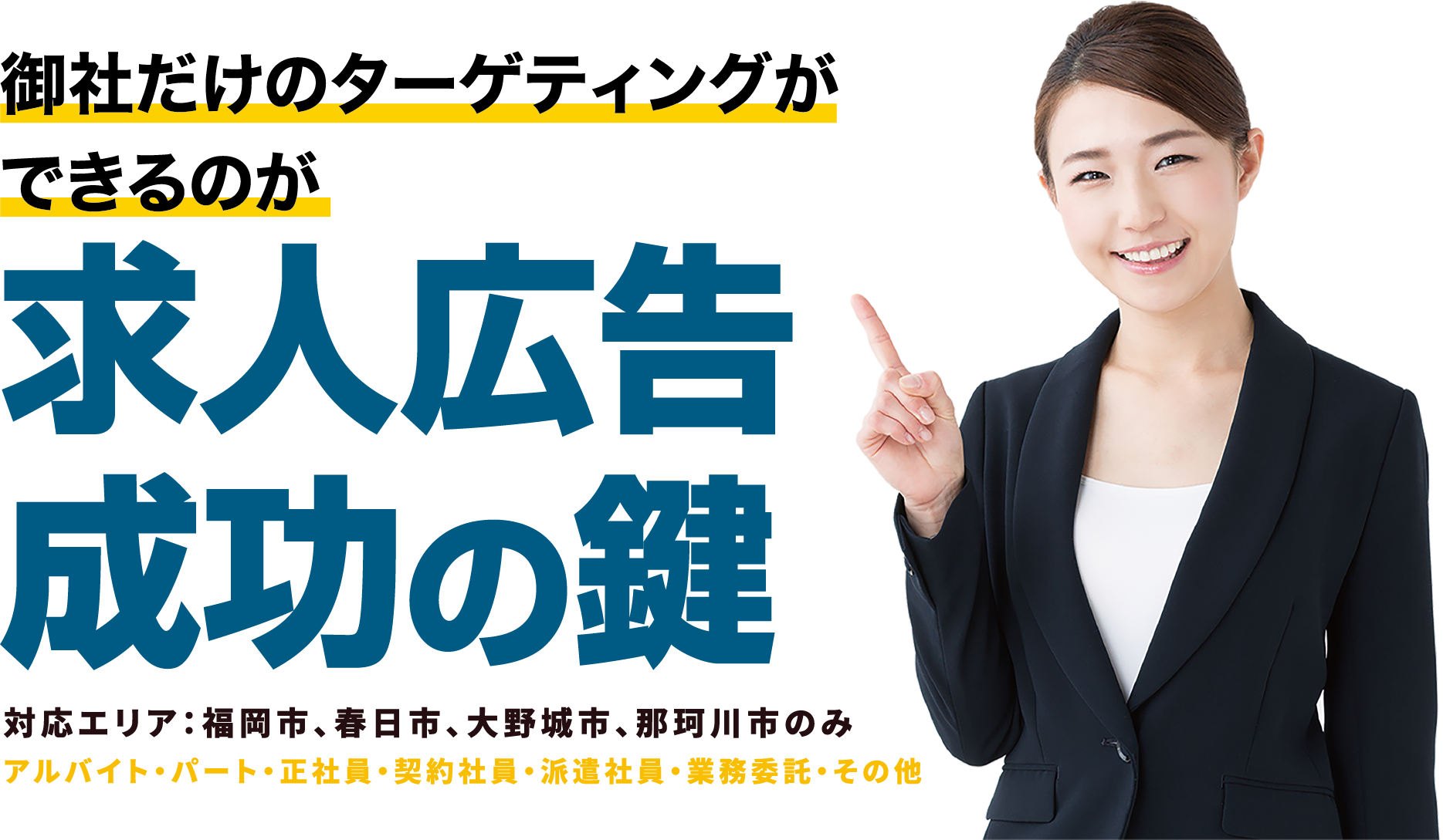 御社だけのターゲティングができるのが求人広告成功の鍵