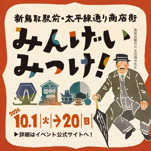 2024年の「みんげいみっけ！」はガラポン大抽選会！