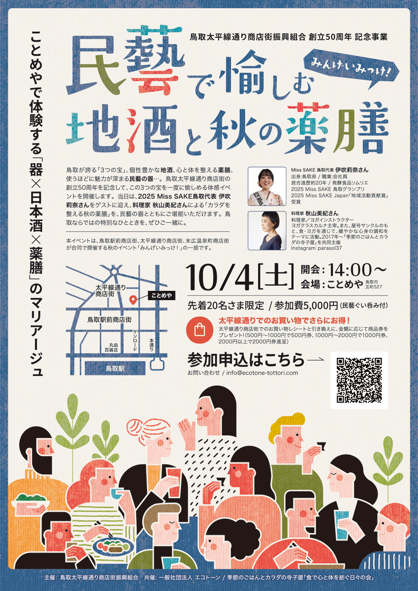 イベント「民藝で愉しむ地酒と秋の薬膳」を開催します。