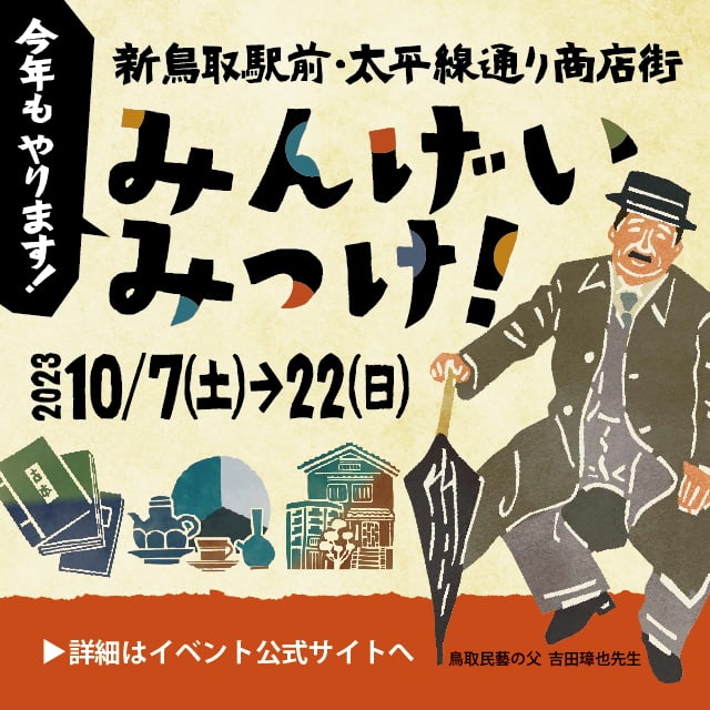 今年もやります！2023年「みんげいみっけ！」