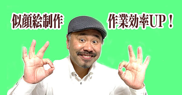 似顔絵制作の作業効率アップ