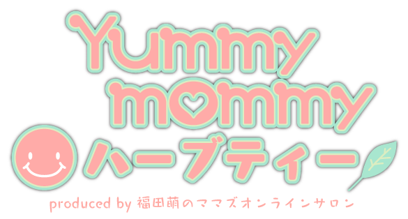yummymommyherbtea ページ!