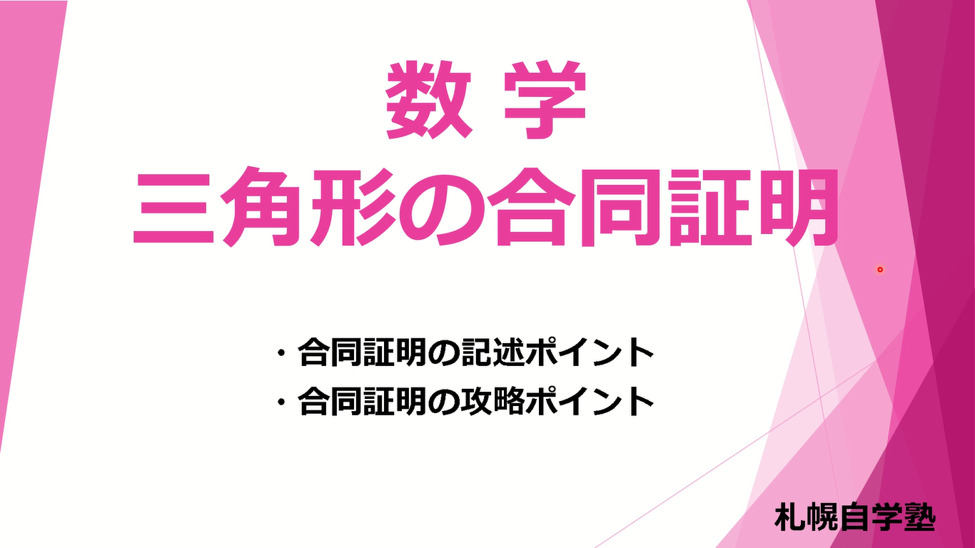 【数学】三角形の合同証明を徹底解説！