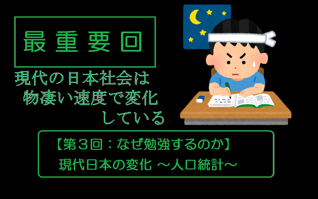 【第３回：なぜ勉強するのか】現代日本の変化 ～人口統計ver.2021～