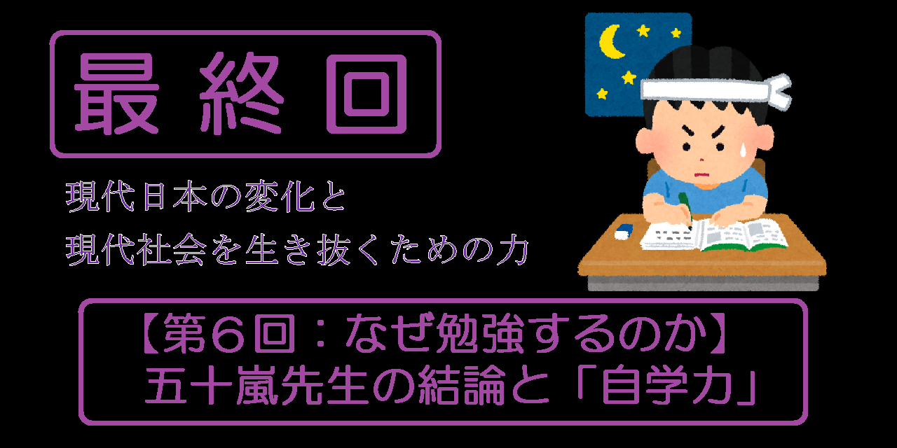 【第６回：なぜ勉強するのか】五十嵐先生の結論と「自学力」