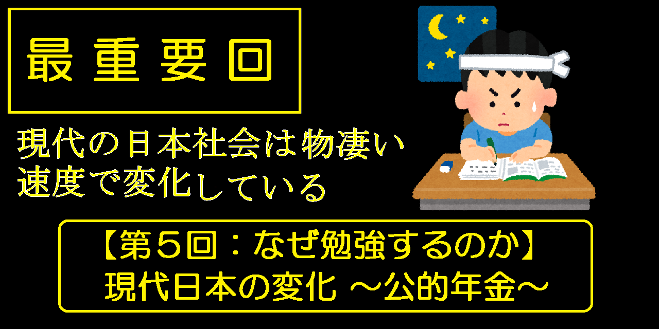 【第５回：なぜ勉強するのか】現代日本の変化 ～公的年金ver.2021～