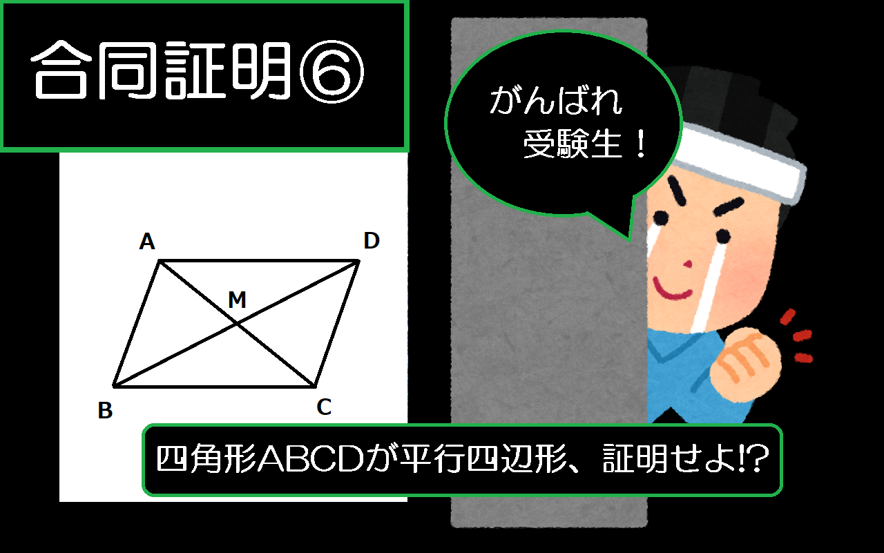 かんたん？むずかしい？合同証明の記述問題をマスターしよう！～その６～　栄南中・栄町中の生徒さんの挑戦を待っています！