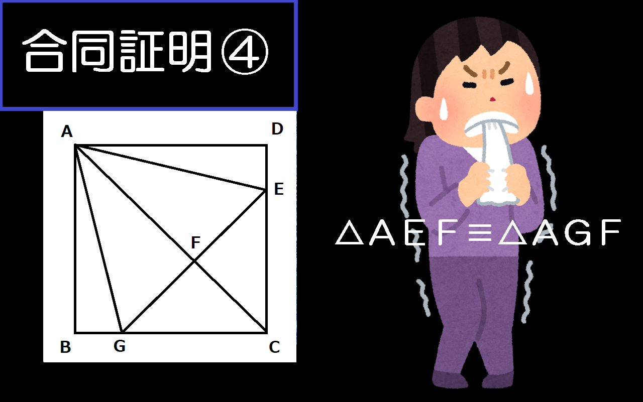 かんたん？むずかしい？合同証明の記述問題をマスターしよう！～その４～　栄南中・栄町中の生徒さんの挑戦を待っています！