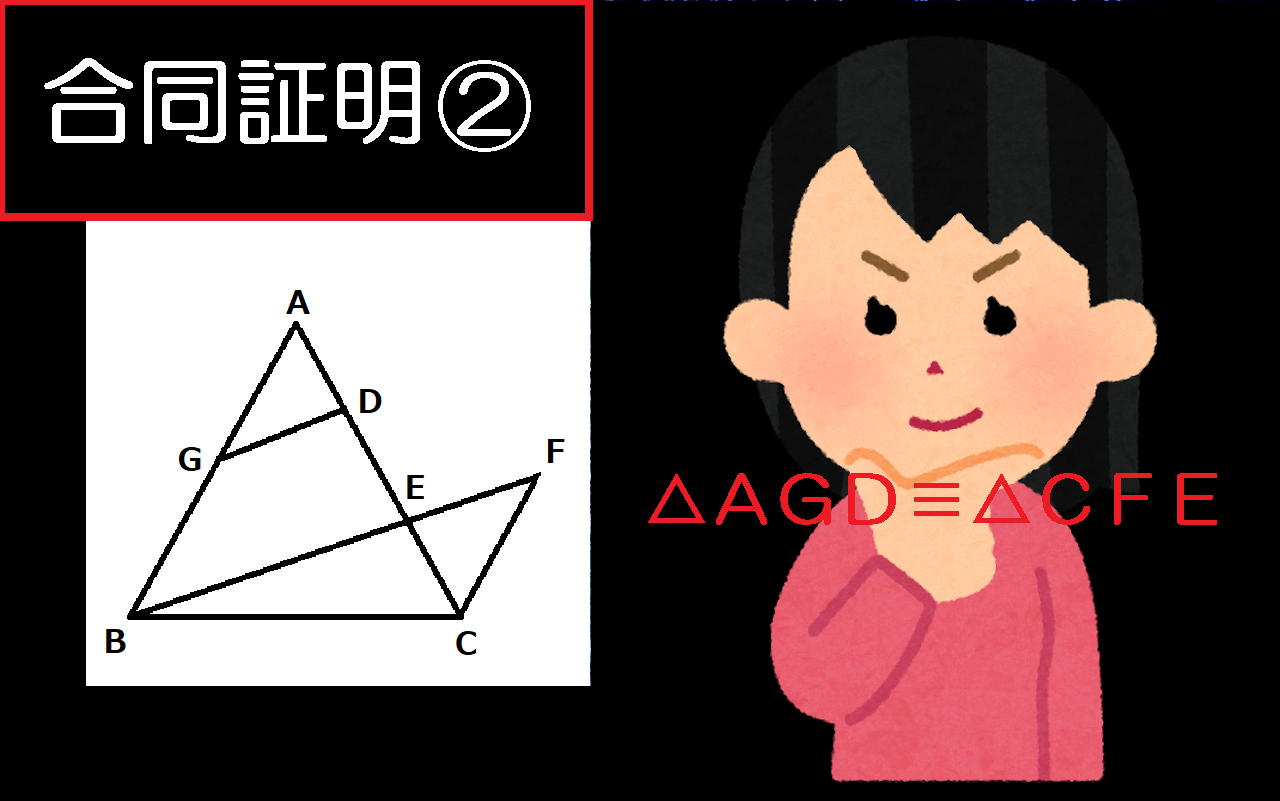 かんたん？むずかしい？合同証明の記述問題をマスターしよう！～その２～　栄南中・栄町中の生徒さんの挑戦を待っています！