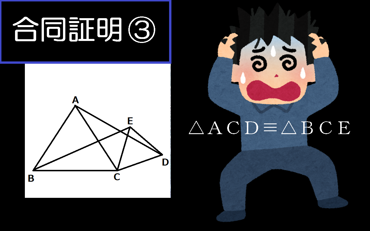 かんたん？むずかしい？合同証明の記述問題をマスターしよう！～その３～　栄南中・栄町中の生徒さんの挑戦を待っています！
