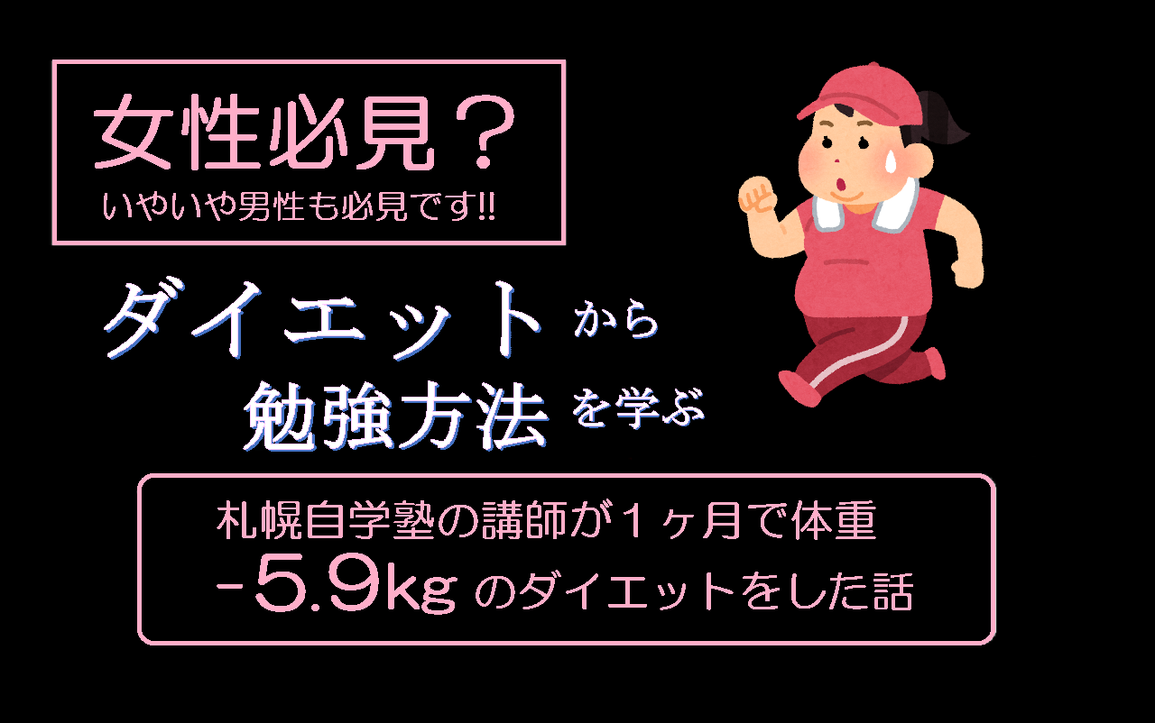 【女性必見？】札幌自学塾の講師が１ヶ月で体重-5.9kgのダイエットをした話 ～ダイエットから勉強方法を学ぶ～