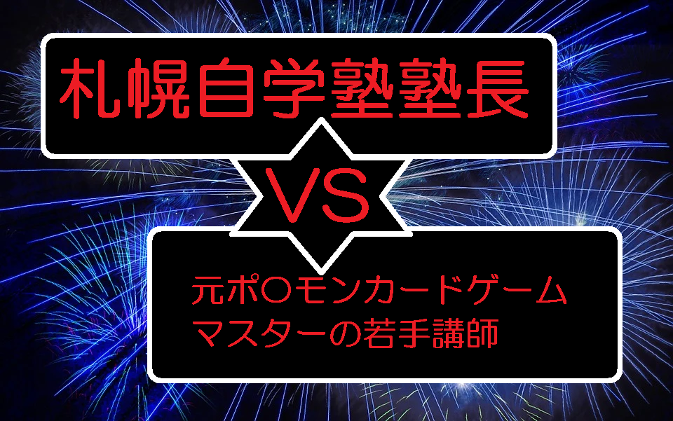 元ポ〇モンカードゲームマスター、新道東店の若手講師が札幌自学塾の塾長に挑んでみた！