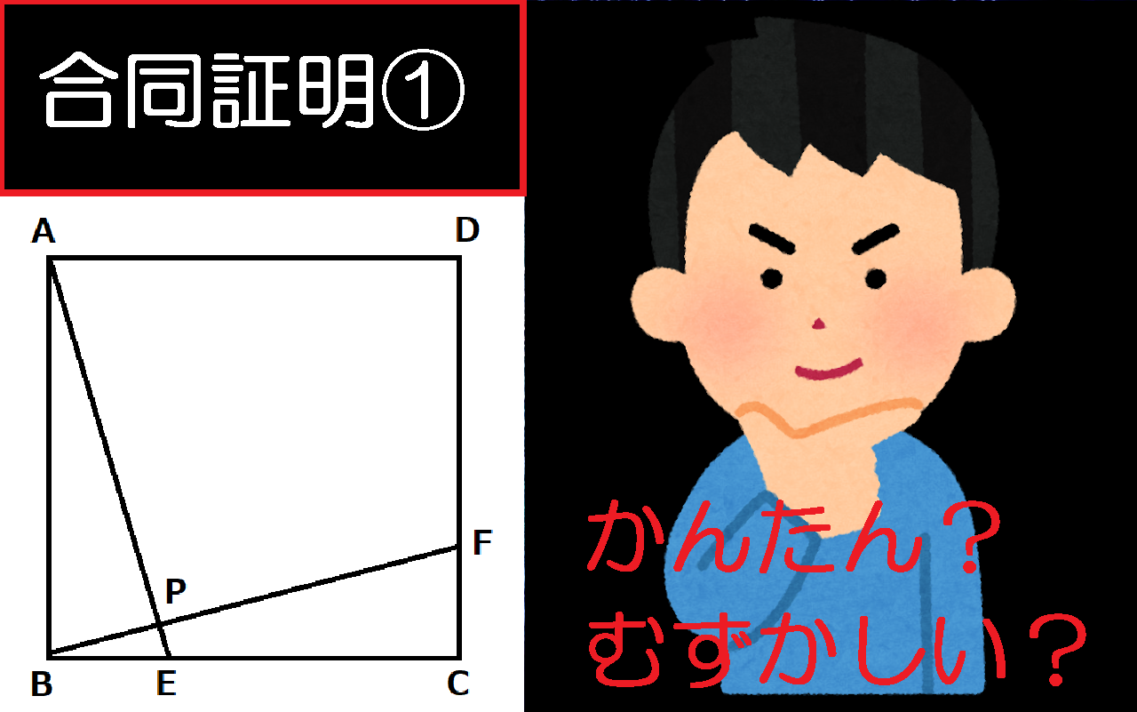 かんたん？むずかしい？合同証明の記述問題をマスターしよう！～その１～　栄南中・栄町中の生徒さんの挑戦を待っています！