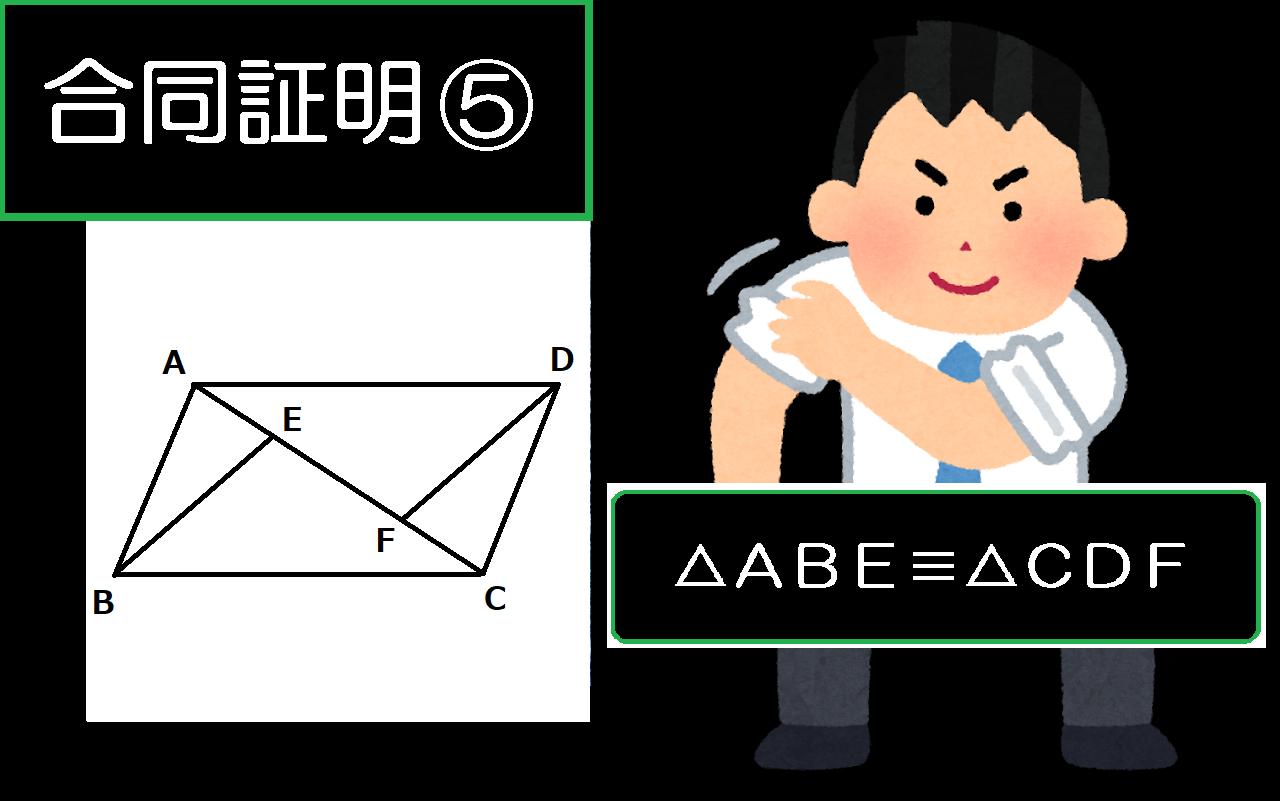 かんたん？むずかしい？合同証明の記述問題をマスターしよう！～その５～　栄南中・栄町中の生徒さんの挑戦を待っています！