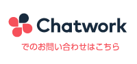 Chatworkでのお問い合わせはこちら