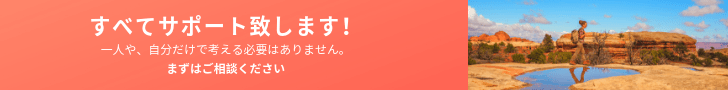 上記すべてサポート致します。一人や、自分だけで考える必要はありません。まずはご相談ください。