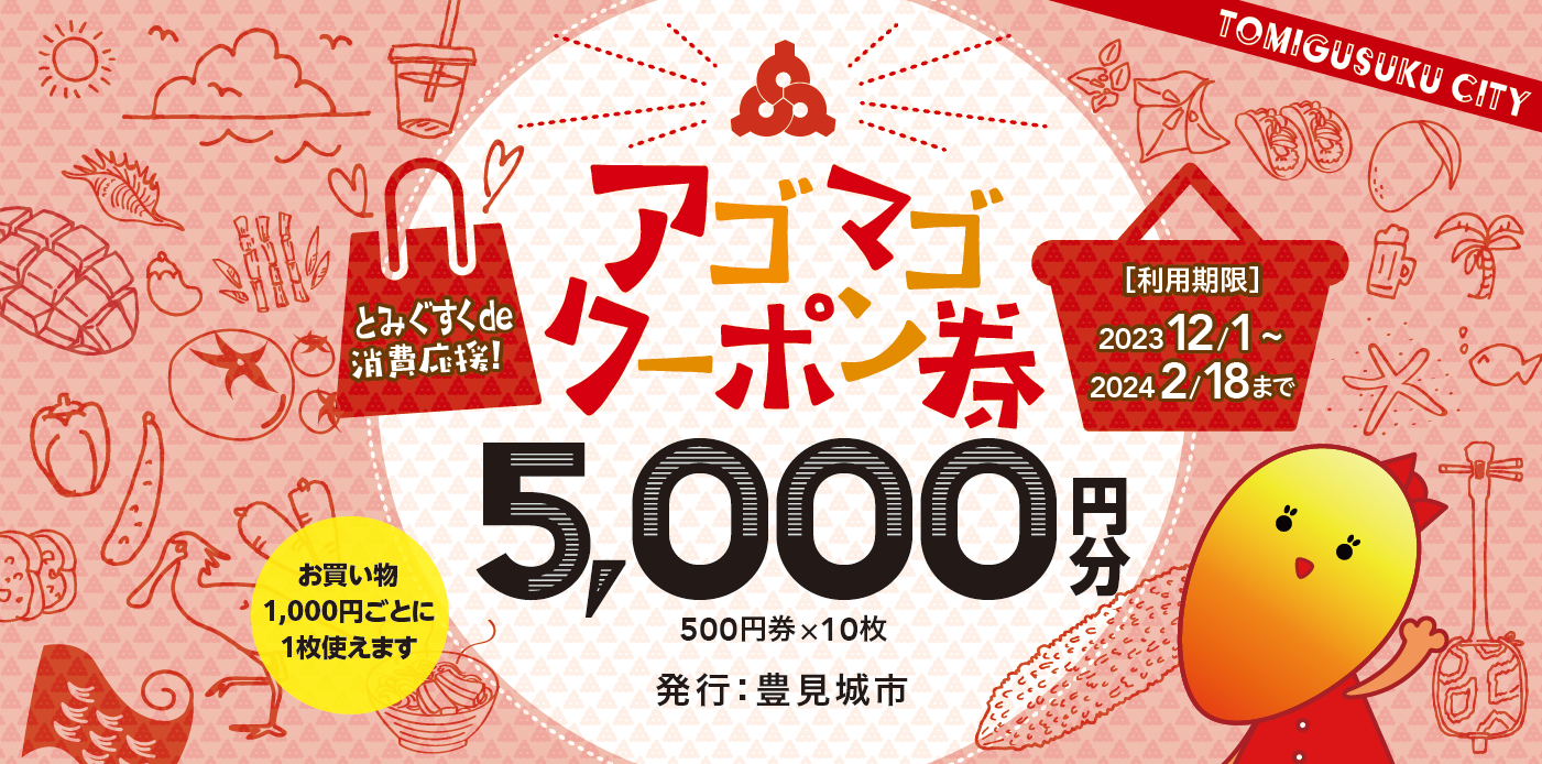 アゴマゴクーポン！