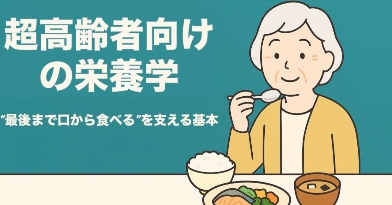 超高齢者向けの栄養学――“最後まで口から食べる”を支える基本