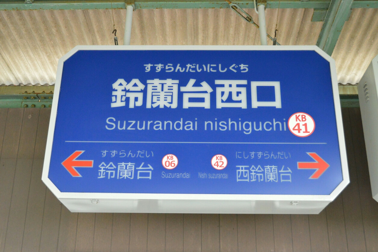 鈴蘭台西口駅(KB41)