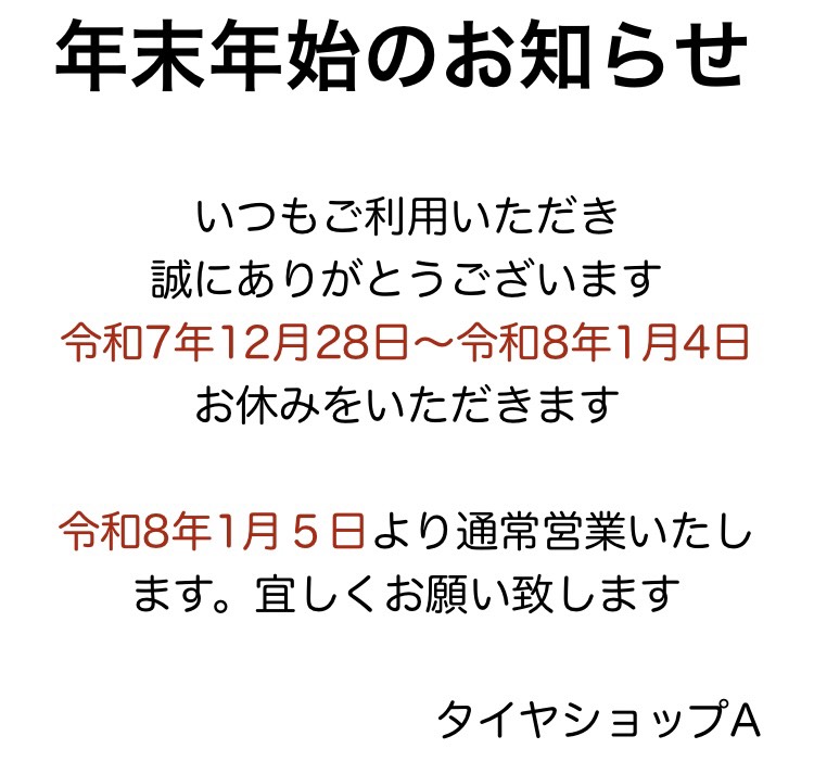 年末年始の営業時間のお知らせ