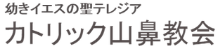 カトリック山鼻教会