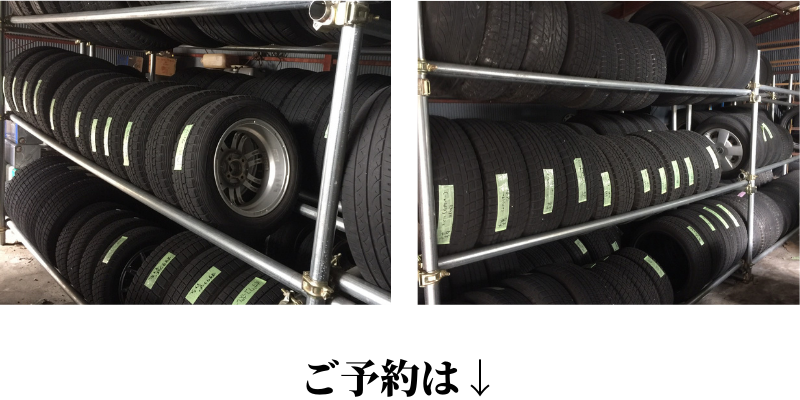 タイヤ預かりサービスは、即日の保管も可能です。料金は格安で、お客様にとってお得な金額となっており、相場よりもお求めやすい価格となっております。 お客様のタイヤを安全に保管し盗難防止にも役立ちます。必要な時にはすぐに引き取り可能です。また、タイヤの組み換えやローテーション、スタッドレスタイヤの履き替えなど、各種作業も承っております。予約も受け付けており、お気軽にお問い合わせください。