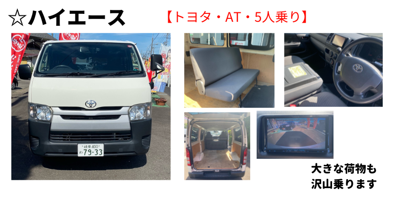 格安レンタカー レンタル 岐阜県 関市 美濃市 美濃加茂 大垣 多治見 各務原 岐阜市  一日 一ヶ月 おすすめ 格安 軽自動車 キャンセル 金額 軽トラ 最安 初心者 スタッドレス ハイエース 即日 早朝 短時間 当日 安い 値段 近く 激安 引っ越し 費用 料金 冬タイヤ 予約 旅行 ワンボックス 10人乗り 24時間 7 8 9ハイエース ワンコイン 軽トラック 貸出 500円 1時間 長期 ミニバンドライブレコーダー 貸出 返却 高速道路 ETC 保険 カード スノータイヤ
