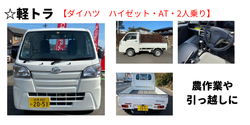 軽トラレンタカー500円！【岐阜市・各務原市・美濃加茂市】 - 岐阜県関