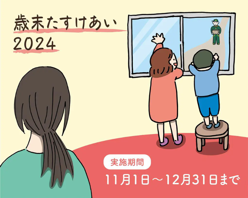 歳末たすけあい2024　支援発送