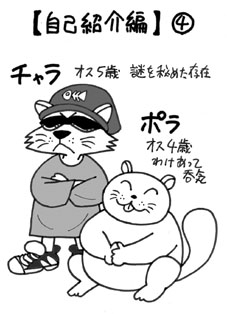 キャラクター紹介４・チャラ＆ポラ