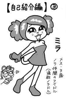 キャラクター紹介３・ミラ
