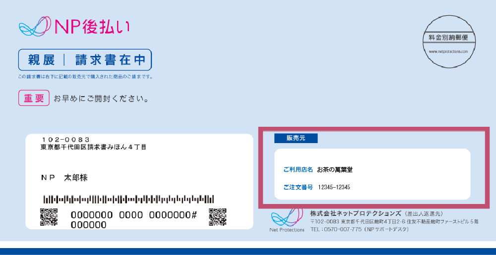 Np後払いについて 新井園万葉堂