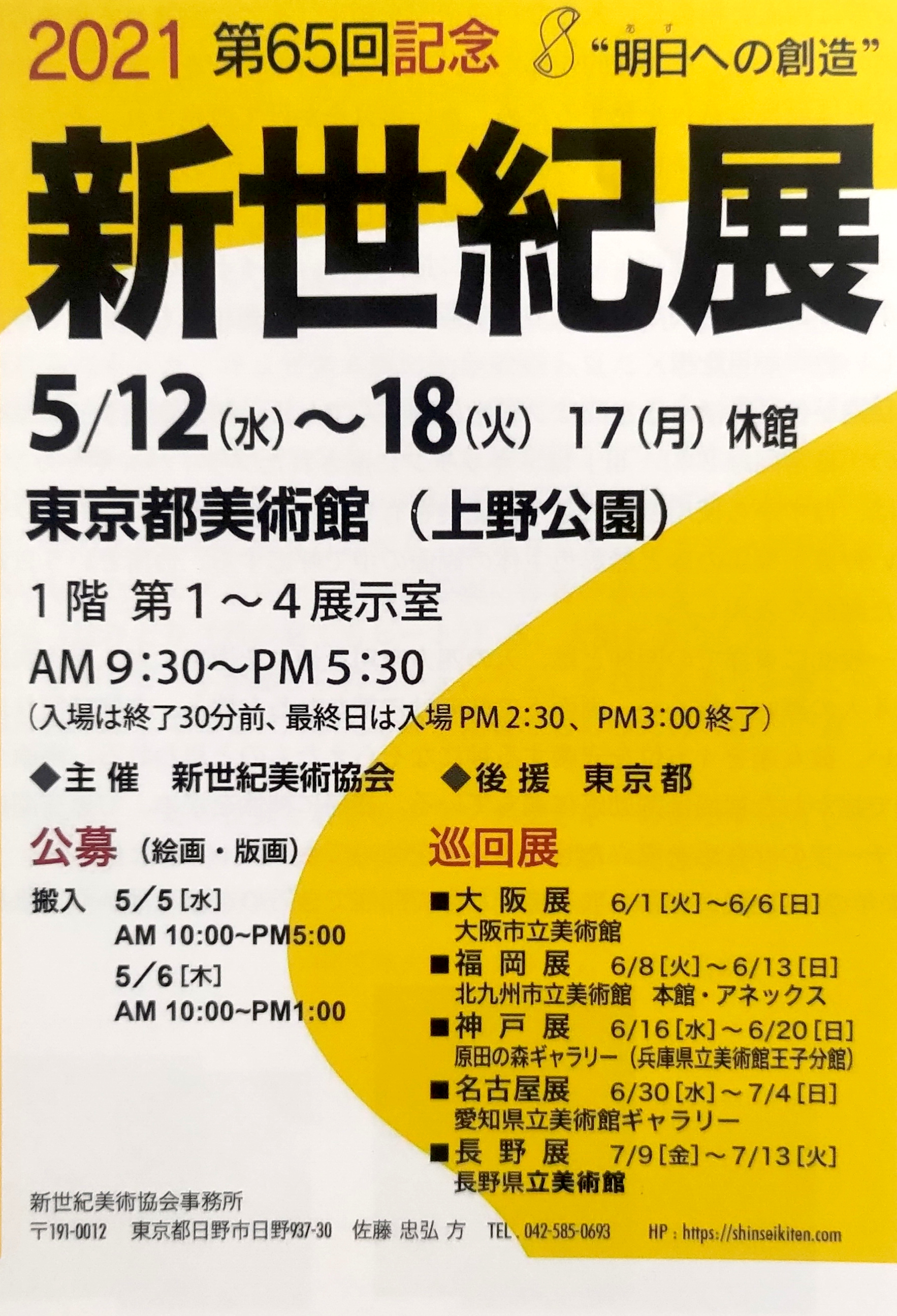 第65回新世紀展 一般入選者 - 新世紀美術協会