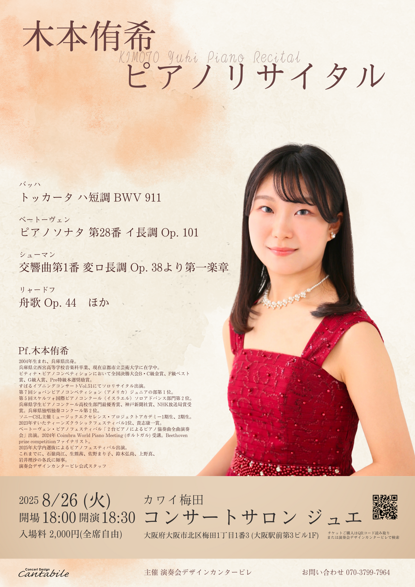 8/26(火)木本侑希 ピアノリサイタル - 演奏会デザイン カンタービレ
